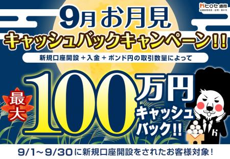 【新規口座開設限定】9月お月見最大100万円キャッシュ