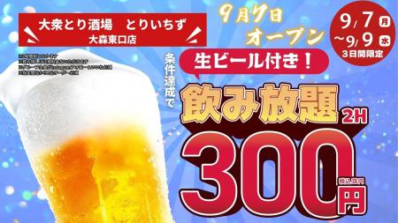 生ビール付き2時間飲み放題が300円（税込330円）に！