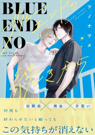 ツノナツメ『ブルーエンドの続きから』本日9/1発売！