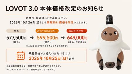 【LOVOT 本体価格改定のお知らせ】2026年10月26日（月