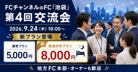 株式会社クロスワン、FCチャンネルのFC「池袋」第4回