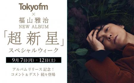 福山雅治がTOKYO FMをジャックする特別な一週間！9月8