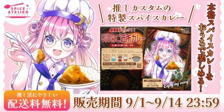 推しがセレクトした、世界に一つだけのカレー-カスタ