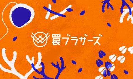 あの「罠ブラザーズ」がフルリニューアル！年間ずーー