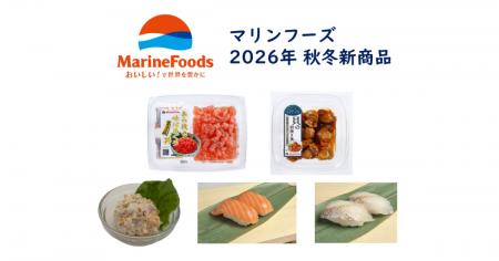 マリンフーズ 2026年秋冬新商品32品を発表