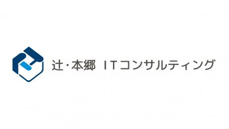 【辻・本郷 IT コンサルティング】仙台・福岡・大分に