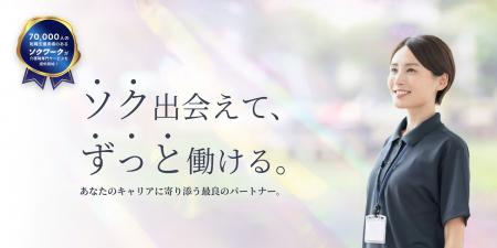 LINE登録7万人の『ソクワーク』が介護領域へ進出！未