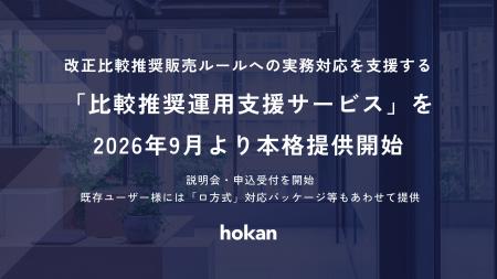 hokan、改正比較推奨販売ルールへの実務対応を支援す