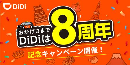 配車アプリ「DiDi」、サービス開始8周年記念キャンペ