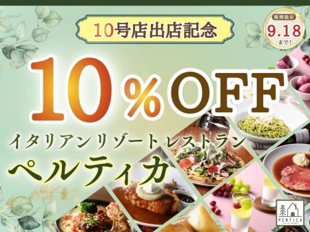 【10号店出店記念!!上質なイタリアンを特別価格で♪】