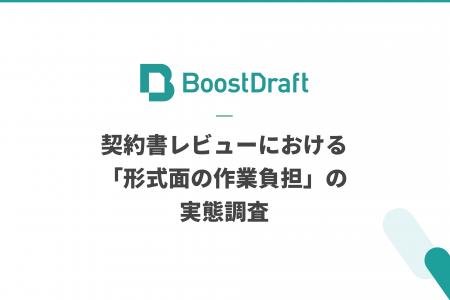 【法務200名調査】契約書レビューにおける「形式面の