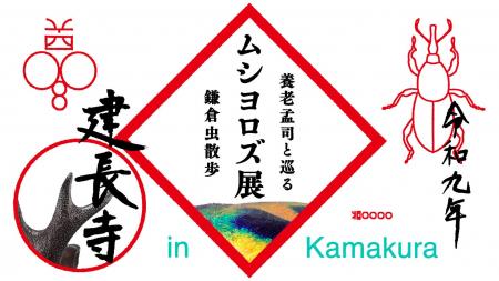 養老孟司が鎌倉の寺を舞台に行う新しいカタチの展覧会