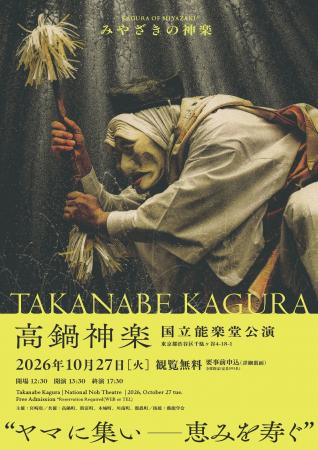 「みやざきの神楽」国立能楽堂公演を10月27日に開催し
