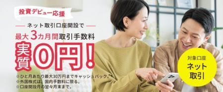 内藤証券、ネット取引の手数料キャッシュバックサービ