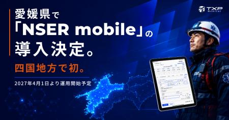 愛媛県で「NSER mobile」の導入決定。四国地方で初。