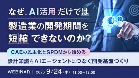 『なぜ、AI活用だけでは製造業の開発期間を短縮できな