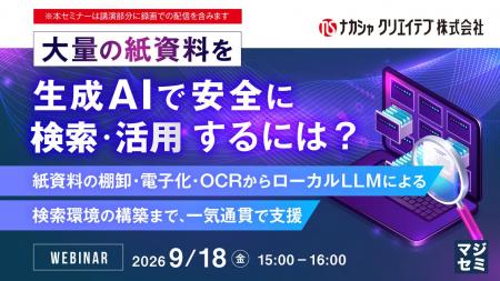 『大量の紙資料を、生成AIで安全に検索・活用するには 『大量の紙資料を、生成AIで安全に検索・活用するには