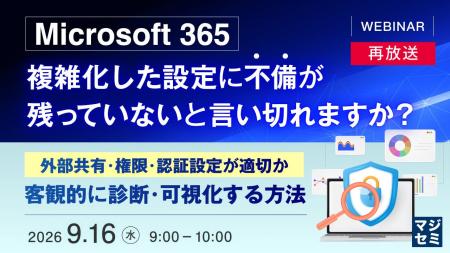 『【再放送】Microsoft 365、複雑化した設定に不備が