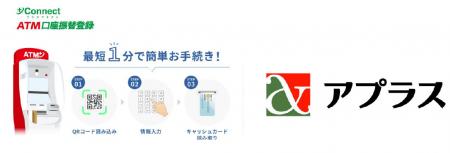 アプラスと＋Connect（プラスコネクト）「ＡＴＭutf-8