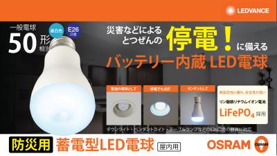 レドバンスジャパン、防災の日(9月1日)を前に 内蔵バ