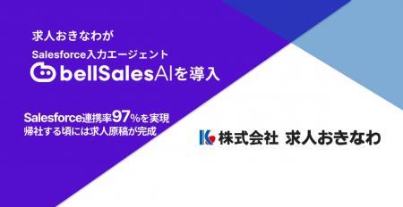 株式会社求人おきなわ、「bellSalesAI」導入で“utf-8