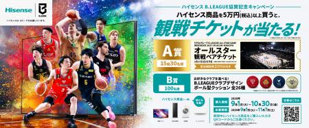 ハイセンス B.LEAGUE協賛記念キャンペーンを実施utf-8