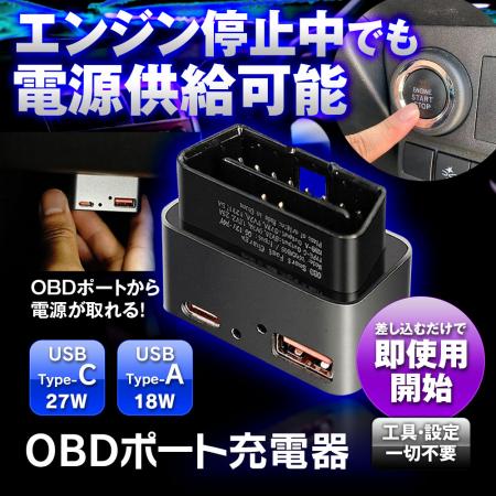 ACC OFFでも給電が可能　MAXWINの新製品、OBDポutf-8