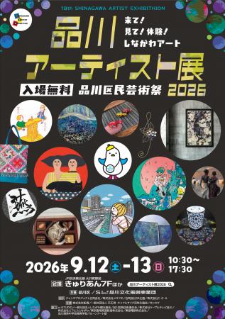 【入場無料】来て！見て！体験！しながわアートutf-8