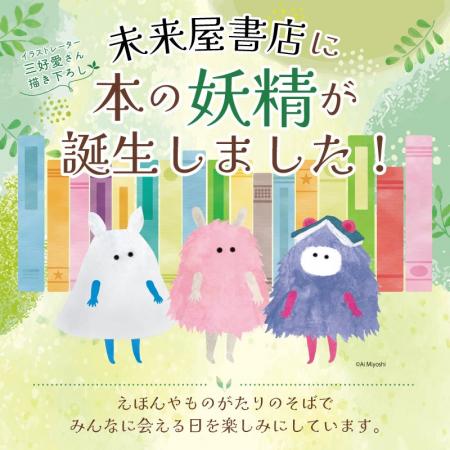 もっと本が好きになる！未来屋書店に本の妖精が誕生し