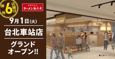 【ラーメン魁力屋】台湾6店舗目！京都北白川 ラーメン