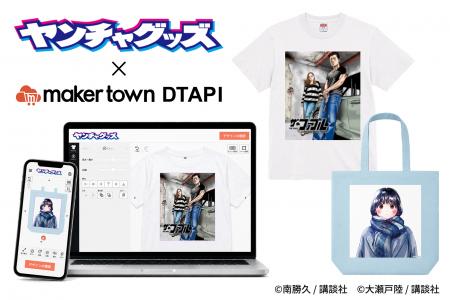 ヤンマガ公式イラストでグッズ作成「ヤンチャグッズ」