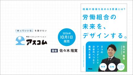 新刊『労働組合の未来を、デザインする。』をアスコム