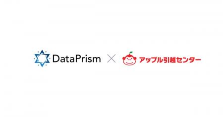 DataPrism Technologies、アップル引越センターの長距 DataPrism Technologies、アップル引越センターの長距