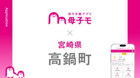 母子手帳アプリ『母子モ』が宮崎県高鍋町で提供を開始
