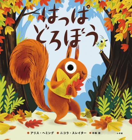季節の変化を描く絵本『はっぱどろぼう』小学館より発