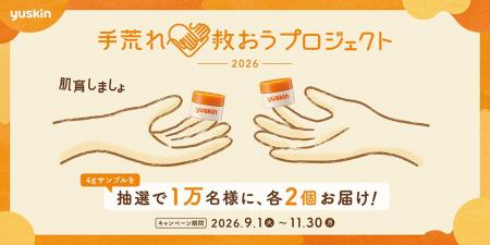 ユースキン製薬「手荒れ救おうプロジェクト2026」開始