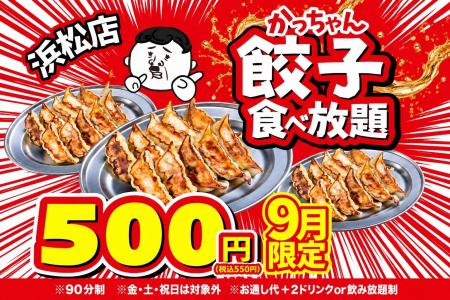 【浜松店限定】90分500円(税込550円)で名物「かっちゃ