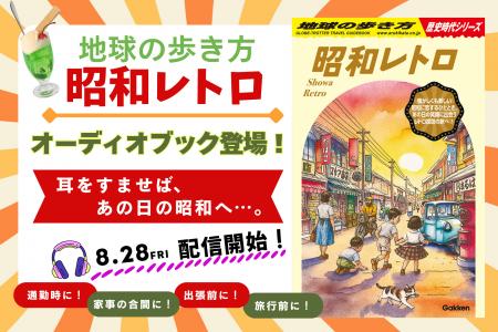 「地球の歩き方」のオーディオブックに新タイトルが仲