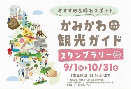【北海道・かみかわ北部】15市町村・24か所を巡るデジ