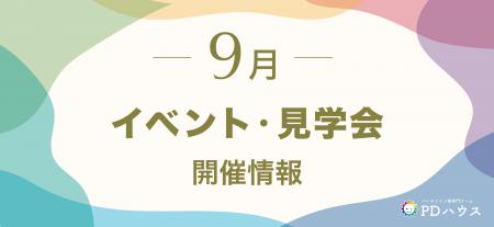 【PDハウス】パーキンソン病専門介護施設、9月のイベ