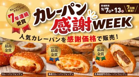カレーパングランプリ(R)7年連続受賞を記念して！ペン
