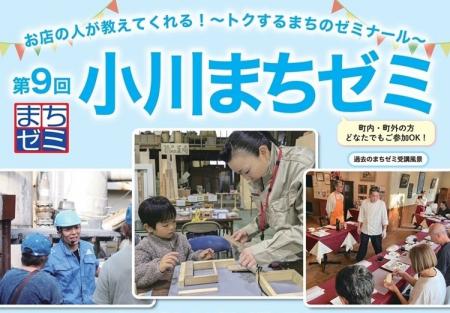 埼玉県小川町の“プロ”から学べる61講座！「第9回小川