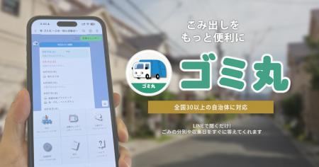 ごみ分別支援サービス「ゴミ丸」、 対応地域を全国30