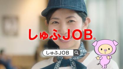 しゅふのための求人サイト「しゅふJOB」、テレビCM しゅふのための求人サイト「しゅふJOB」、テレビCM