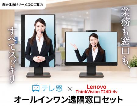 自治体向け「オールインワン遠隔窓口セット」を販売開
