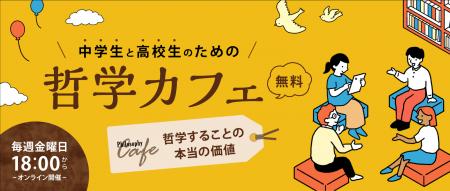 【ワオ高校 哲学カフェ】2026年秋の10大テーマ発表！