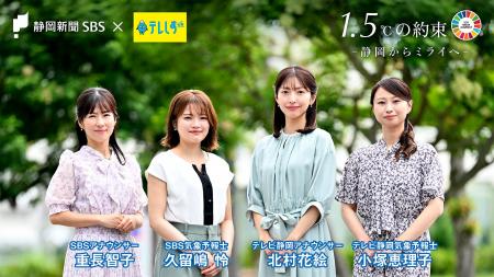 静岡新聞社・静岡放送とテレビ静岡、「1.5℃の約束」３