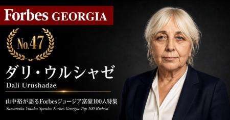 少数株ドットコム・山中裕が語る『Forbesジョージア富