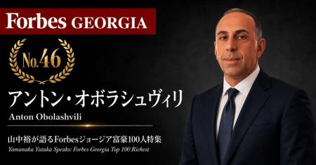 少数株ドットコム・山中裕が語る『Forbesジョージア富