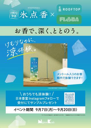 日本香堂、サウナ施設と期間限定コラボ　涼のけむりで